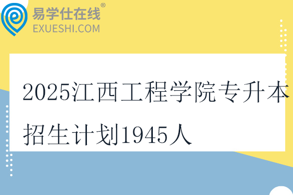 2025江西工程學(xué)院專升本招生計(jì)劃