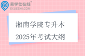 湘南學(xué)院專升本2025年考試大綱