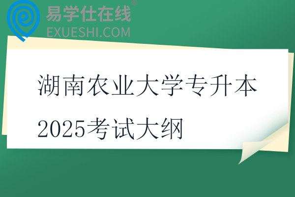 湖南農(nóng)業(yè)大學(xué)專升本2025考試大綱