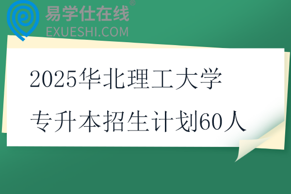 2025華北理工大學專升本招生計劃