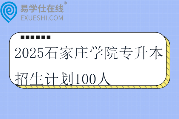 2025石家莊學(xué)院專升本招生計劃