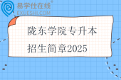 隴東學(xué)院專升本招生簡(jiǎn)章2025