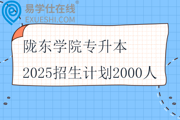 隴東學(xué)院專升本2025招生計(jì)劃