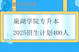 巢湖學院專升本2025招生計劃400人