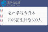 亳州學院專升本2025招生計劃600人