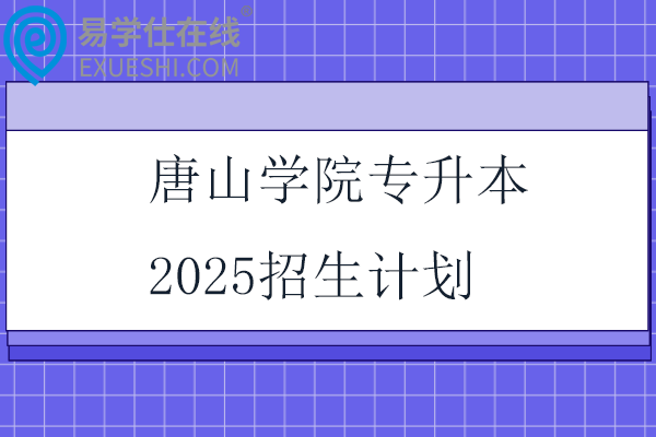 唐山學院專升本2025招生計劃