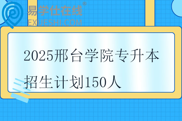 2025邢臺(tái)學(xué)院專升本招生計(jì)劃