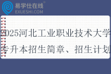 2025河北工業(yè)職業(yè)技術(shù)大學(xué)專(zhuān)升本招生簡(jiǎn)章、招生計(jì)劃