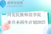 河北民族師范學(xué)院專升本招生計劃2025