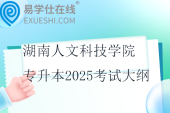 湖南人文科技學(xué)院專升本2025考試大綱