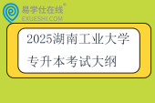 2025湖南工業(yè)大學(xué)專升本考試大綱