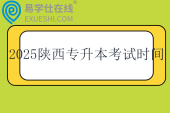 2025陜西專升本考試時間4月12日?。? title=