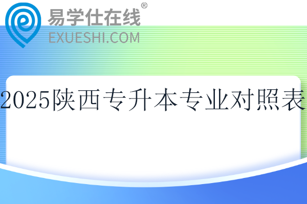 2025陜西專升本專業(yè)對(duì)照表！！