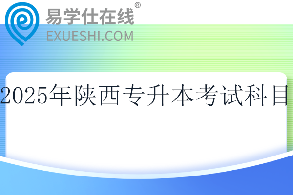 2025年陜西專升本考試科目??！