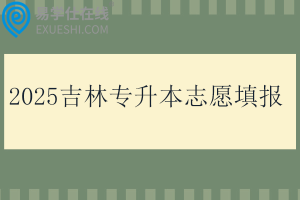 2025吉林專升本志愿填報(bào)時間