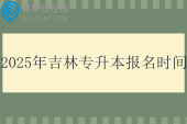 2025年吉林專升本報名時間3月3日至3月12日??！