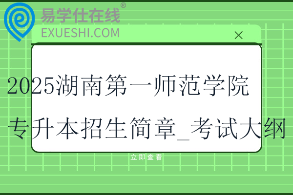 2025湖南第一師范學(xué)院專(zhuān)升本招生簡(jiǎn)章_考試科目_考試大綱