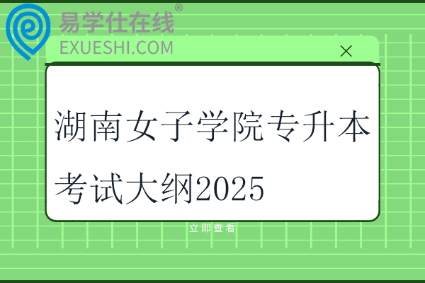 湖南女子學(xué)院專升本考試大綱2025