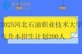 2025河北石油職業(yè)技術(shù)大學專升本招生計劃200人