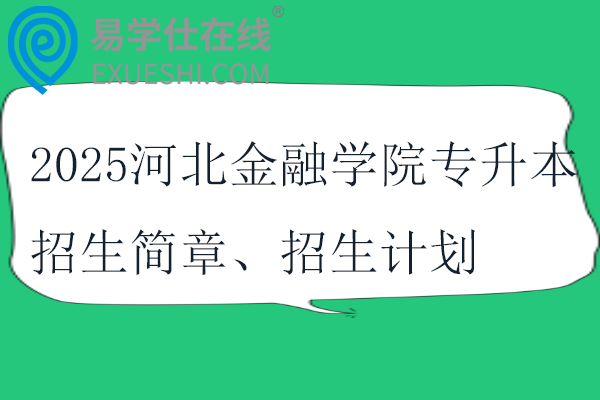 2025河北金融學(xué)院專升本招生簡章、招生計劃