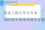 河北工程大學(xué)專(zhuān)升本2025招生簡(jiǎn)章及招生計(jì)劃