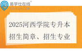 2025河西學(xué)院專升本招生簡章、招生專業(yè)、免試大綱