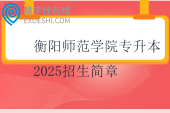 衡陽師范學(xué)院專升本2025招生簡章