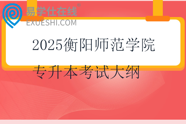 2025衡陽師范學院專升本考試大綱