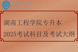 湖南工程學院專升本2025考試科目及考試大綱