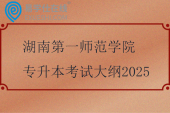 湖南第一師范學(xué)院專升本考試大綱2025