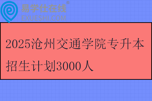 2025滄州交通學(xué)院專升本招生計(jì)劃3000人