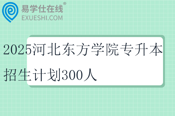 2025河北東方學(xué)院專升本招生計(jì)劃