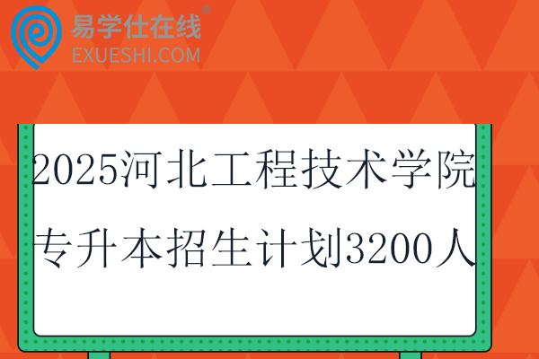 2025河北工程技術(shù)學(xué)院專升本招生計(jì)劃