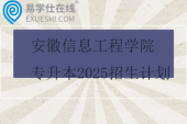 安徽信息工程學(xué)院專(zhuān)升本2025招生計(jì)劃多少人？