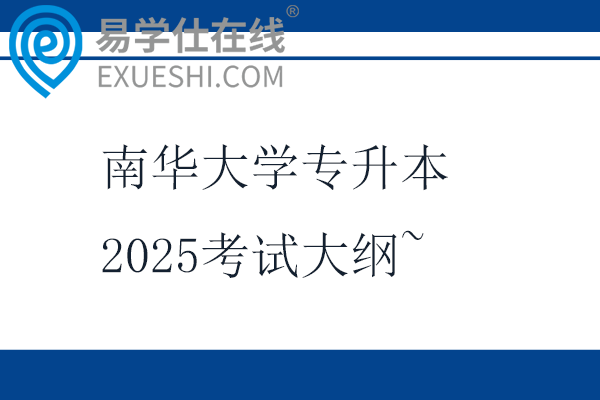 南華大學(xué)專升本2025考試大綱~