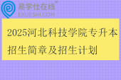 2025河北科技學院專升本招生簡章及招生計劃