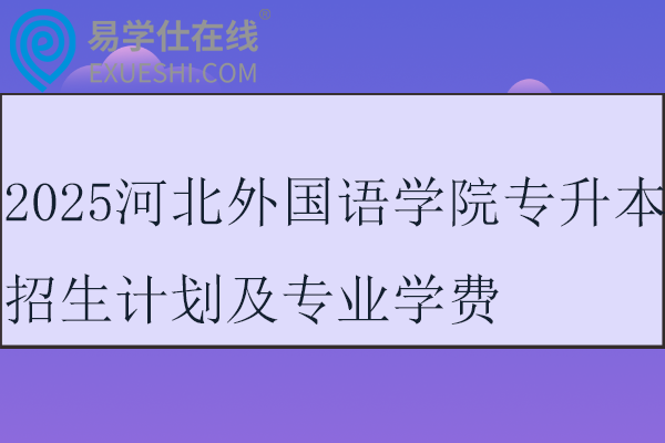 2025河北外國語學(xué)院專升本招生計劃