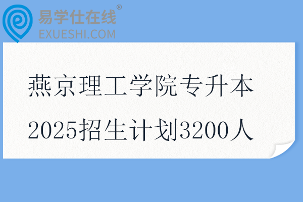 燕京理工學(xué)院專升本2025招生計劃