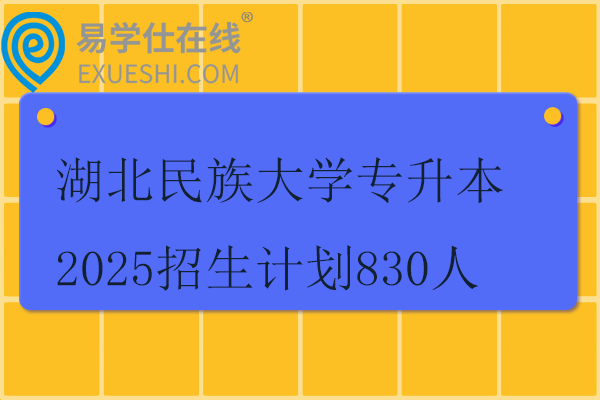 湖北民族大學(xué)專升本2025招生計劃