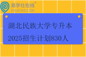 湖北民族大學專升本2025招生計劃830人