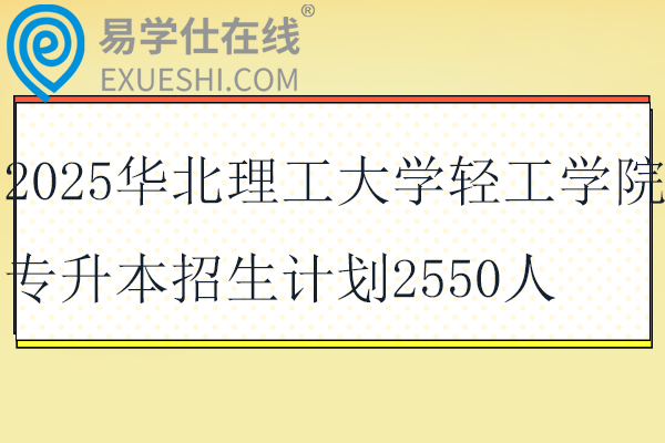 2025華北理工大學(xué)輕工學(xué)院專升本招生計劃