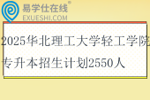 2025華北理工大學輕工學院專升本招生計劃2550人