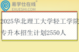 2025華北理工大學(xué)輕工學(xué)院專升本招生計劃2550人