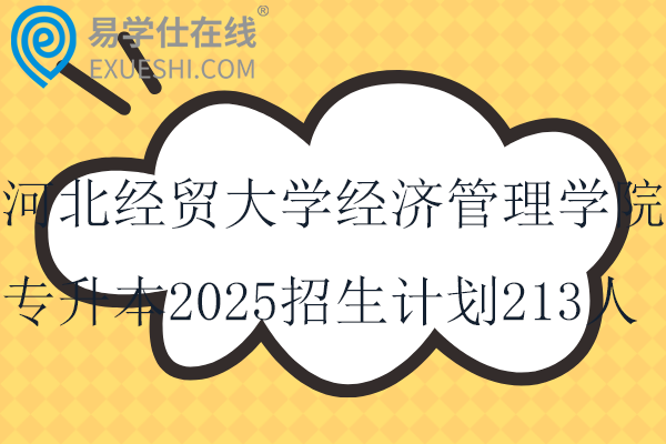 河北經(jīng)貿(mào)大學(xué)經(jīng)濟(jì)管理學(xué)院專升本2025招生計劃