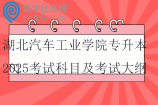 湖北汽車工業(yè)學院專升本2025考試科目及考試大綱
