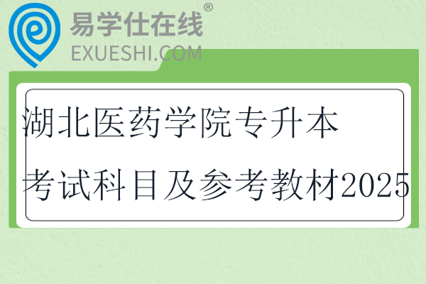 湖北醫(yī)藥學(xué)院專升本考試科目及參考教材2025