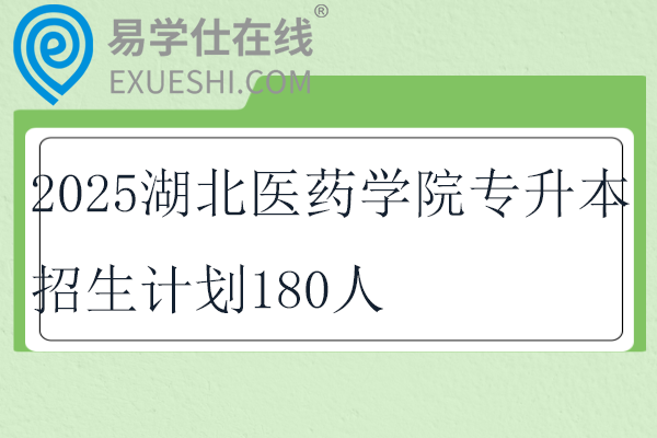 2025湖北醫(yī)藥學院專升本招生計劃