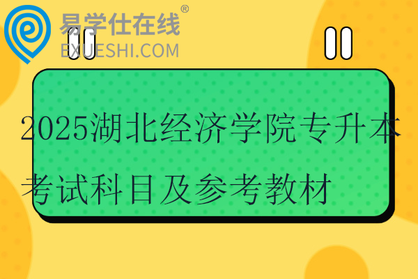 2025湖北經(jīng)濟學(xué)院專升本考試科目及參考教材