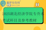 2025湖北經濟學院專升本考試科目及參考教材