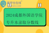 2024成都外國語學院專升本錄取分數(shù)線